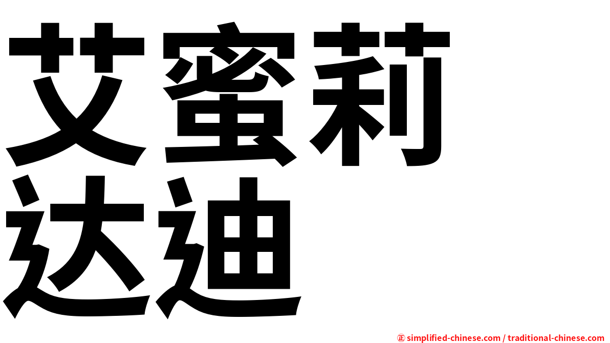艾蜜莉　达迪